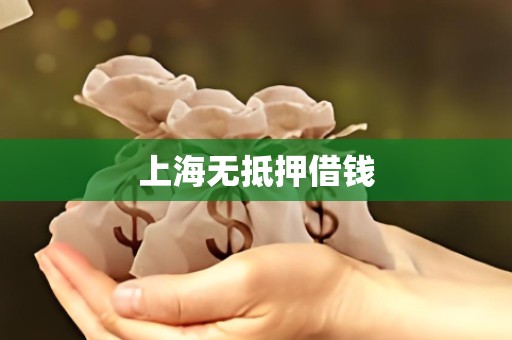 上海无抵押借钱