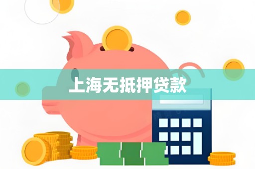 上海无抵押贷款