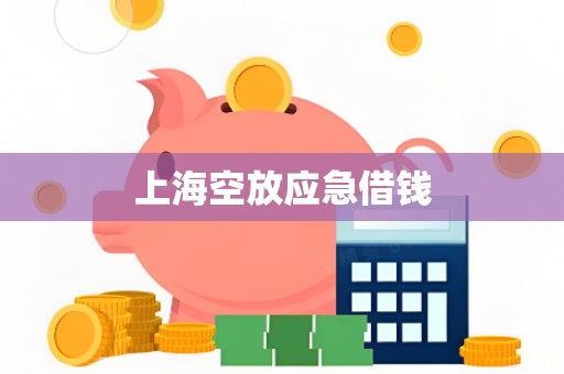 上海空放应急借钱