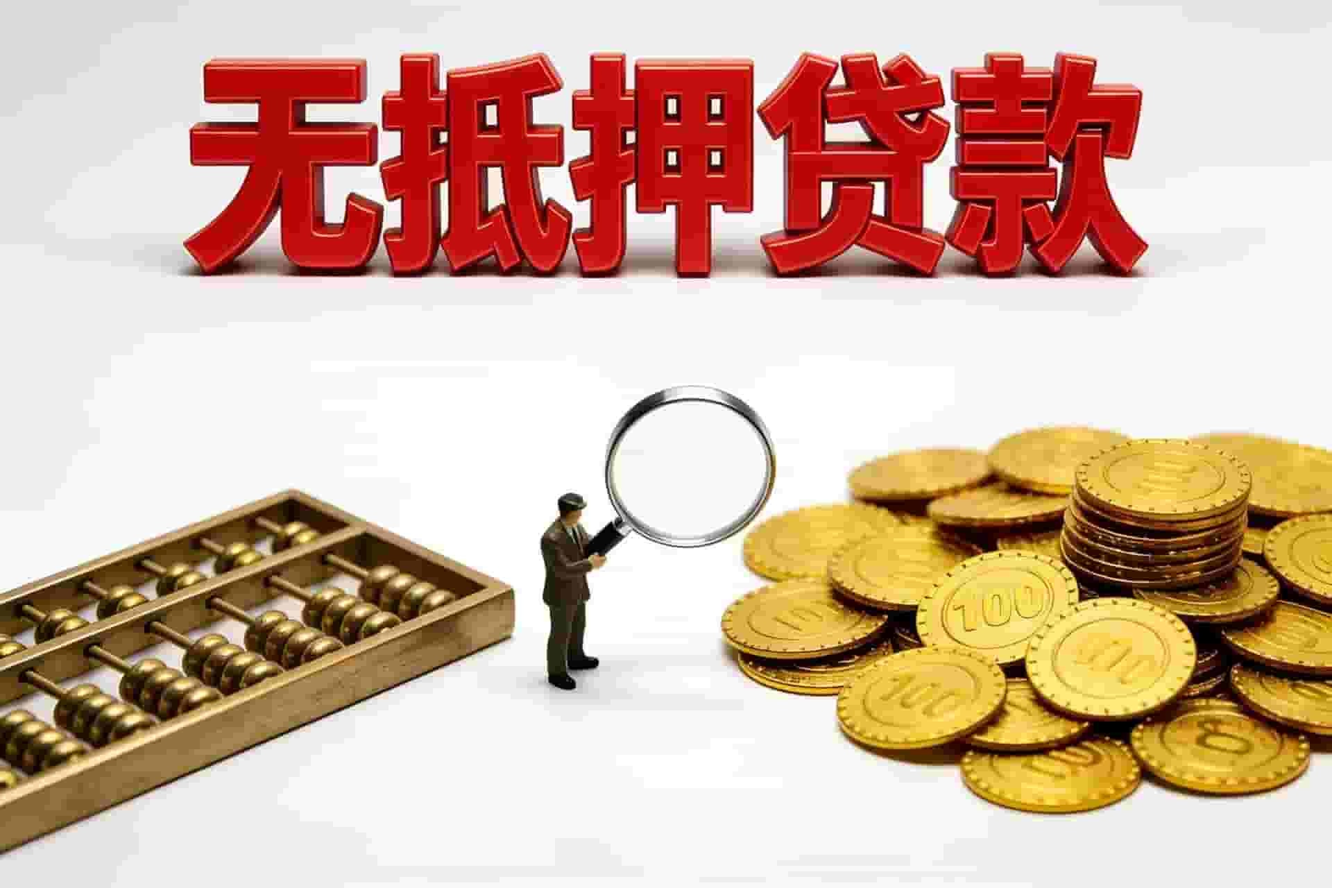 上海无抵押贷款